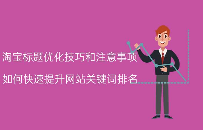 淘宝标题优化技巧和注意事项 如何快速提升网站关键词排名？